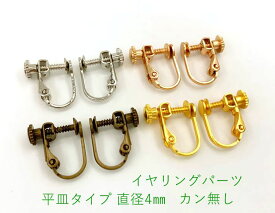 20個入り イヤリングパーツ ネジ式　平皿　直径3mm　カンなし　銅製