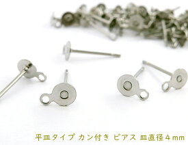 「72E」 sus316　平皿タイプ カン付き ピアス　72番　ステンレス色　皿直径4mm　約50個入り　サージカルステンレス　アレルギー対応　ニッケルフリー　シルバー色　ピアス金具