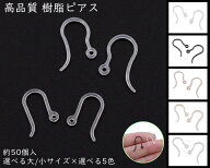 高品質　樹脂ピアス　約50個入り　大／小　全5色　U形　フック式　カン付き　ピアスパーツ　アレルギー対…