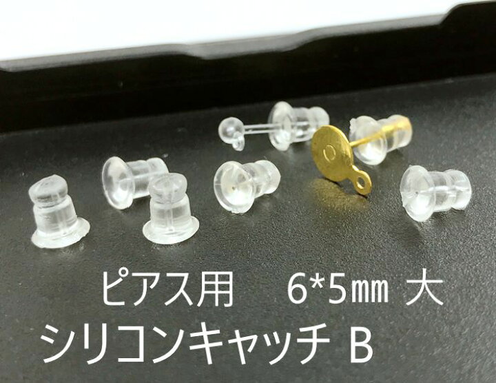 楽天市場】シリコン キャッチ B 大サイズ 6*5mm ピアスパーツ 10g入り 約140個入り 留め具 使いやすい シリコンキャッチ : D7 パーツ ビーズ 手芸素材 楽天市場】シリコン キャッチ B 大サイズ 6*5mm ピアスパーツ 10g入り 約140個入り 留め具 使いやすい シリコンキャッチ : D7 パーツ ビーズ 手芸素材