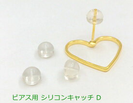 高品質　ピアス用 シリコンキャッチ D　20個入り　玉形　直径5mm　ピアスパーツ　留め具　高品質シリコン材質