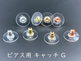 ピアス用キャッチ　G　30個入り　円盤付き 下向き防止　ピアスパーツ　留め金具 　円盤プレート付 直径12mm