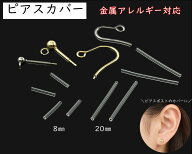 シリコン製ピアスカバー 50本(25ペア)入り ポスト径0.7mm用　長さ8mm 長さ20mm 耳用ピアスカバー ピアス…