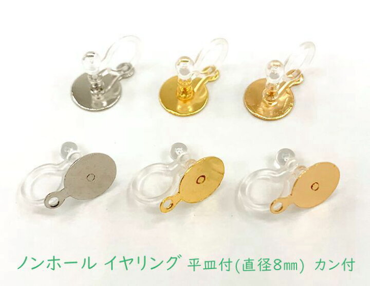 楽天市場 １０個入り ノンホールイヤリング 平皿８mm カン付き 真鍮製 イヤリングピアス D7 パーツ ビーズ 手芸素材
