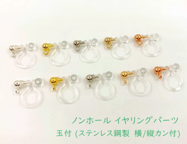 楽天市場】20個入り 高品質 ノンホール イヤリング 玉付き 横／縦カン 