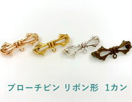 金具　デザインブローチピン　リボン　5個入り　安全ピン　丈28mm　1カン