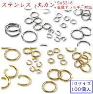 「B丸」 ステンレス 丸カン　sus316　マルカン　シルバー　ゴールド　100個入り　サージカルステンレス丸…