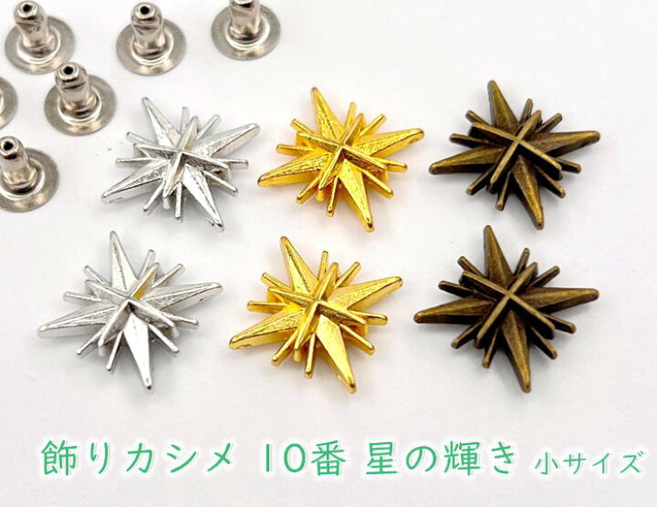 楽天市場】飾りカシメ 10番 星の輝き 小 20個(組)入り 17*17mm 