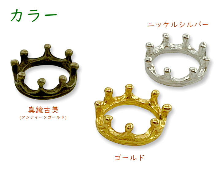 楽天市場】金属チャーム 王冠 K 10個入り 立体 リング 直径16.5mm 