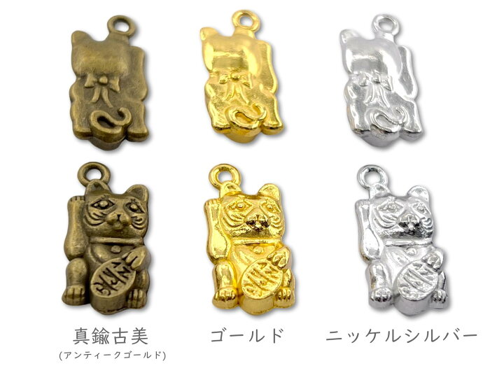 楽天市場】金属チャーム 招き猫 ネコ Z 10個入 23*11mm 厚5mm 立体 