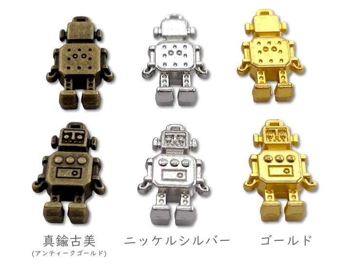 楽天市場】金属チャーム ロボット A 立体 18*12mm 厚5mm 10個