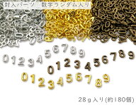 レジンクラフト　封入パーツ　数字　28g（約180個）入　小サイズ　ランダム　「0 1 2 3 4 5 6 7 8 9」　…