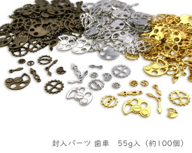 レジンクラフト　封入パーツ　歯車　時計パーツ　55g（約100個）入　小～大サイズ　ランダム　ミックス入り　金具　金属チャーム　時計　チャーム　ミックスアソート　アンティーク　スチームパンク　封入　ハンドメイド