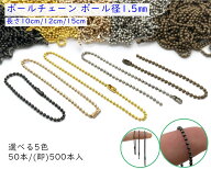 [Bt01]　ボールチェーン　50本 / (卸)500本入り　ボール径1.5mm　長さ 10cm　12cm　15cm　コネクター付き…