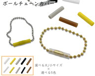 [Boco]100本入　ボールチェーンカバー　ボールチェーンホルダー　ボール径1.5 /2.4mm用（2.3mm用）　ボー…