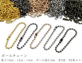 50本入り　ボールチェーン　長さ10cm　12cm　14cm　コネクター付き　ボール径2.3mm　キーチェーン　ボールチェーン ストラップ　キーホルダー チェーン　ボールチェーンコネクター付　アクセサリー ホルダー金具