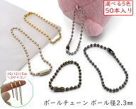50本入り　ボールチェーン　長さ10cm　12cm　15cm　コネクター付き　ボール径2.3mm　キーチェーン　ボー…