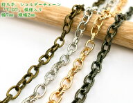 「T-D7」 持ち手チェーン　D　模様入り　幅7mm　線幅2mm　110cm　長さ 110cm　持ち手 ショルダーチェーン…
