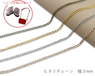 「T-E3」 チェーン　E ヒネリ　幅3mm　線径0.6mm　3メートル入り　1コマ 3*4mm　鉄製　ぬいぐるみバッグ…