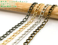 「T-E5」 持ち手チェーン E ヒネリ　幅5mm　110cm　線径1.2mm　長さ 110cm　持ち手 ショルダーチェーン　…