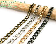 「T-E7」 持ち手チェーン　E　幅7mm　110cm　線径1.7mm　長さ 110cm　持ち手 ショルダーチェーン　バッグ…