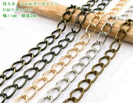 「T-E11」 持ち手チェーン　E　ヒネリ　幅11mm　線径2mm　長さ 110cm　持ち手 ショルダーチェーン　バッ…