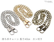 「T-E40」 持ち手チェーン　E　40cm×2本　幅5mm　線径1.2mm　ショルダーチェーン　バッグチェーン　がま…