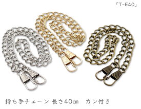 「T-E40」 持ち手チェーン　E　40cm×2本　幅5mm　線径1.2mm　ショルダーチェーン　バッグチェーン　がま口　ハンドメイドバッグに　カン付　喜平　ヒネリ　金具