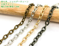 「T-B5」 持ち手チェーン　B　小豆　幅5.5mm　線径1.4mm　110cm　長さ 110cm　持ち手 ショルダーチェーン…