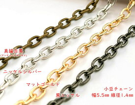 「T-B5」 持ち手チェーン　B　小豆　幅5.5mm　線径1.4mm　110cm　長さ 110cm　持ち手 ショルダーチェーン　バッグ用チェーン　金具　1.1m　110センチ　チェーンのみ　あずきチェーン