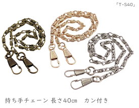 「T-S40」 持ち手チェーン　S　40cm×2本　幅3.5mm　持ち手 ショルダーチェーン　がま口　バッグチェーン　カン付　金具
