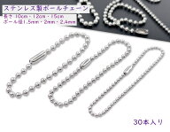 「SuBo」30本入り　ボールチェーン　ステンレス製　SUS304　コネクター付き　選べる　長さ10cm　12cm　15…