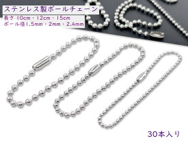 「SuBo」30本入り　ボールチェーン　ステンレス製　SUS304　コネクター付き　選べる　長さ10cm　12cm　15cm　ボール径1.5mm　2mm　2.4mm　シルバー　キーチェーン　ボールチェーン ストラップ　サージカルステンレス304　キーホルダー チェーン　ボールチェーンコネクター付