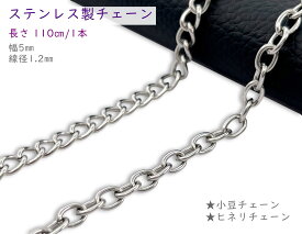 「SuT」 ステンレス製　チェーン　幅5mm　線径1.2mm　SUS304　長さ 110cm　1本入り　小豆 ヒネリ　ステンレス色　シルバー　持ち手チェーン　ショルダーチェーン　バッグ用チェーン　金具　1.1m　110センチ　チェーンのみ　あずきチェーン　ヒネリチェーン