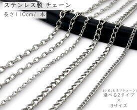 「SuT」 ステンレス製　チェーン　選べる3サイズ　幅3mm　4mm　5mm　SUS304　長さ 110cm　1本入り　小豆 ヒネリ　シルバー　持ち手チェーン　ショルダーチェーン　バッグ用チェーン　金具　1.1m　110センチ　チェーンのみ　あずきチェーン　ひねりチェーン