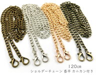 [T-K120A]　ショルダーチェーン 喜平　120cm　1本　カニカン付　持ち手チェーン　バッグチェーン パーツ…