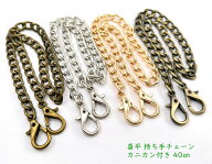 「T-K40A」 持ち手チェーン 喜平　40cm×2本　カニカン付　持ち手 ショルダー用　バッグチェーン　幅8mm…
