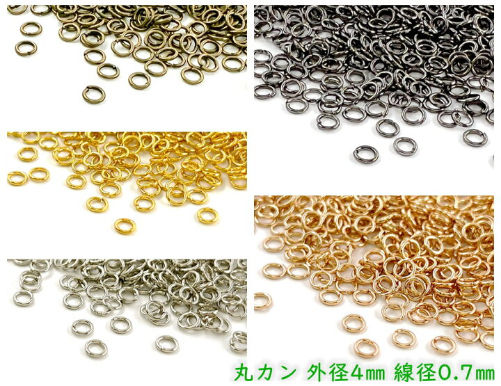 楽天市場】「マ0407」 丸カン 直径4mm 線径0.7mm 20g入り 約520個 