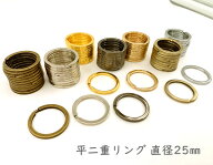 「平25」 平二重リング　直径25mm　10個入／卸 100個入　良い品質　外径25mm　金具　線幅2.4mm　厚み2.0m…