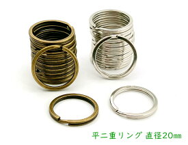 「平20」 平二重リング　直径20mm　20個入り　線幅1.7mm　鉄製　一番小　外径20mm　キーホルダー金具　厚み2mm　平押し二重リング キーホルダー金具　キーリング