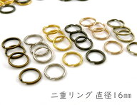 「二16」 二重リング　キーホルダー　直径(外径)16mm　線幅1.3mm　30個入／卸 300個入　二コイル　キーホ…