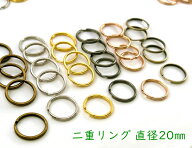 「二20」 二重リング　直径(外径)20mm　線幅1.5mm　20個入／卸 200個入　二コイル　キーホルダー金具　キ…