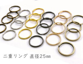 「二25」 二重リング　直径(外径)25mm　線幅1.7mm　20個入／卸 200個入り　二コイル　二重リング　キーホルダー金具　キーリング