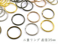 「二35」 二重リング　キーホルダー　直径(外径)35mm　線幅2.2mm　10個入／卸 100個入　二コイル　鉄製　…