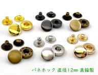 「BN12」 バネホック　頭径12mm　20個(組)入り　真鍮製　使いやすい バネボタン　通常タイプ　模様無し　…