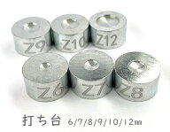「台」 打ち台　1個入　6mm 7mm 8mm 9mm 10mm 12mm用　外寸22*12mm　メッキ加工あり　サイズ印字あり　両…