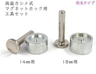 両面カシメ式 マグネットホック 専用　打棒と打台セット　メッキ加工あり　選べる ホックの直径14mm/18mm…