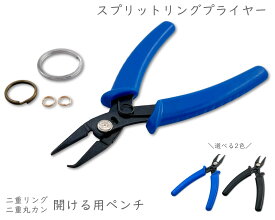 「pt02」 スプリットリングプライヤー　二重リング、二重丸カン開く用　1本　開く用ペンチ　丈13.5cm　手芸用工具　アクセサリー製作　ハンドメイド用工具　開閉スムーズ　握りやすい　二重マルカン用　平二重リング用