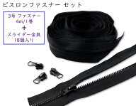 「ビ3」　ビスロンファスナー 4m　とスライダー金具　18個セット　3号　ブラック色　ファスナー　4メート…