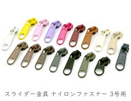 「ナ3号用」 18個入り ファスナー スライダー 金具　ナイロンファスナー 3号用　長引手付き　コイルファ…
